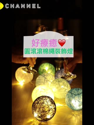 用線包圍的「圓滾滾的棉繩裝飾燈」，看到就被療癒了♪