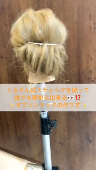 くるりんぱスティックを使って誰でも簡単にギブソンタック♪♪