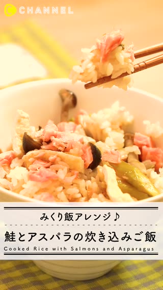 みくり飯アレンジ♪　 鮭とアスパラの炊き込みご飯
