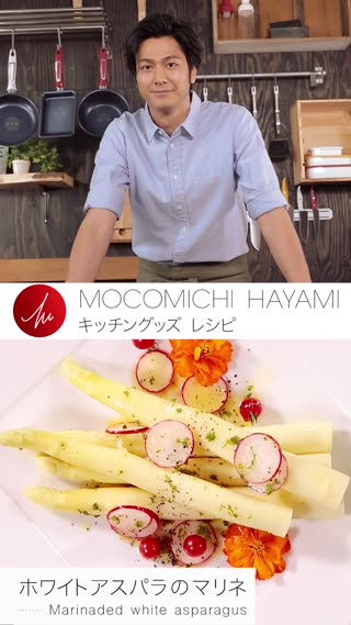 速水もこみちプロデュースのキッチングッズで作る　「ホワイトアスパラのマリネ」