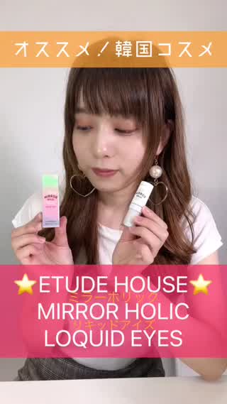 【おすすめ韓国コスメ！ETUDE HOUSEのミラーホリックリキッドアイズ】