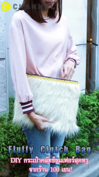 DIYกระเป๋าคลัทช์เฟอร์สุดหรูจากร้าน100yen
