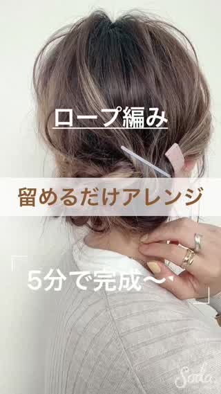 ロープ編みで、留めるだけの簡単5分アレンジ☆