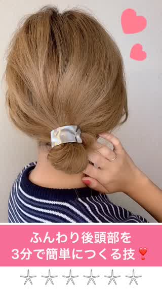 【360度おしゃれ】後頭部をふんわりさせるテクニック