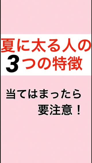 夏に太る人の3つの特徴【diet】