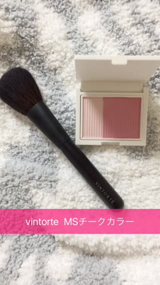 VINTORTE ミネラルチークの使い方