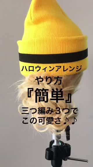 ハロウィンアレンジ‼︎三つ編み３つでこの可愛さロングヘアアレンジ