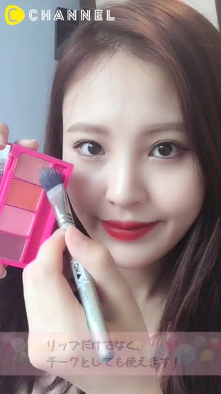 優秀な万能アイテム！リップ&チークキット！