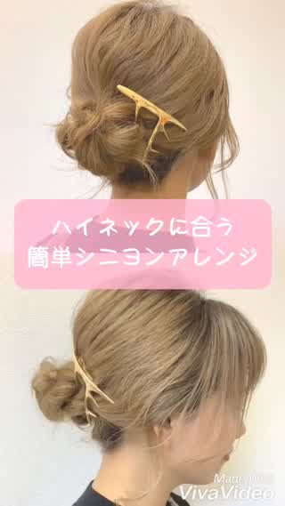 【簡単ヘアアレンジ】ボブでも崩れにくいシニヨン！ハイネックに合うおしゃれヘア