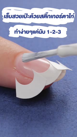 เล็บสวยเป๊ะด้วยสติ๊กเกอร์ตาไก่  