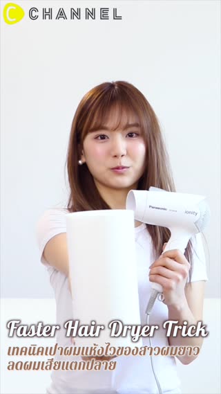 เทคนิคเป่าผมแห้งไว ลดผมเสียแตกปลาย