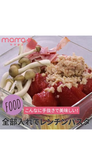 こんなに手抜きで美味しい！全部入れてレンチンパスタ