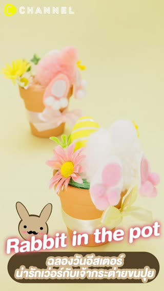 ฉลองวันอีสเตอร์ น่ารักเว่อร์