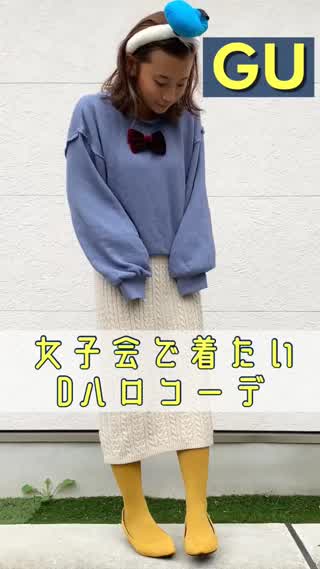 【GU】GUアイテムで！女子会で着たいDハロコーデ