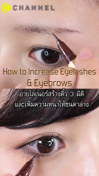 อายไลเนอร์สร้างคิ้ว3มิติและเพิ่มขนตาล่าง