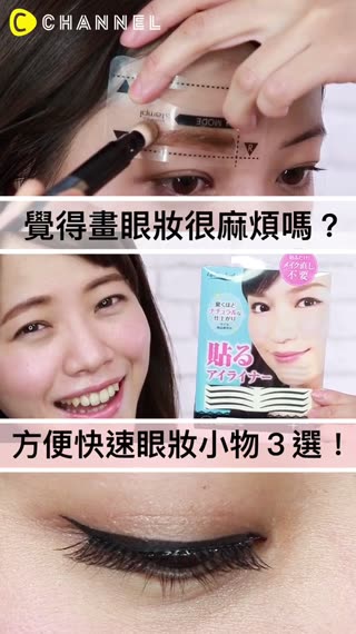 覺得畫眼妝很麻煩嗎？方便快速眼妝小物３選！