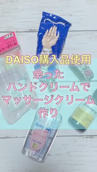 余ったハンドクリームと100円アイテムで♡マッサージクリーム作り@岡本麻里