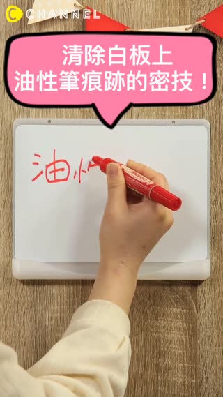 清除白板上油性筆痕跡的密技！