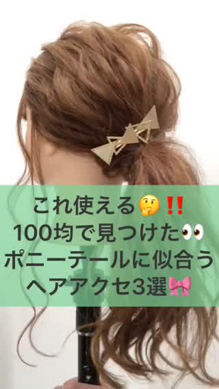 【ポニーテールに合う100均アクセはコレ♪♪】