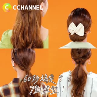 60秒搞定？！7款造型！