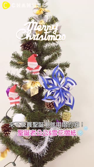 來不及買聖誕卡就用折的吧！聖誕老公公＆雪花折紙