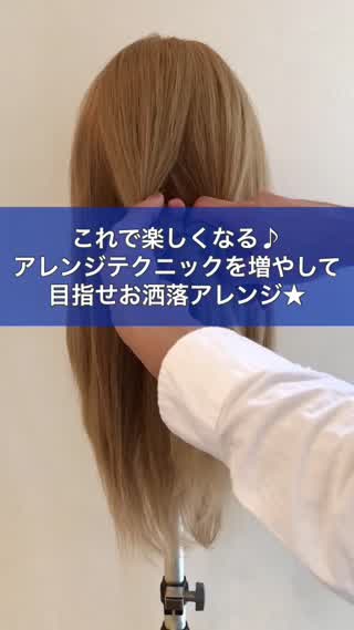 これで楽しくなる♪アレンジテクニックを増やして目指せお洒落アレンジ★
