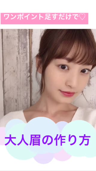 【いつものメイクにワンポイト＋】大人眉メイク