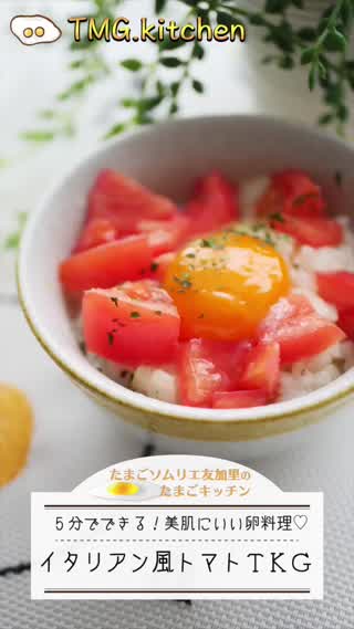 5分でできる！トマトTKG