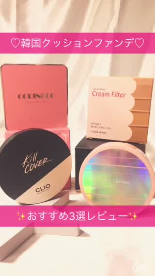 【優秀すぎる！オルチャン肌に！】おすすめ韓国クッションファンデ3選！