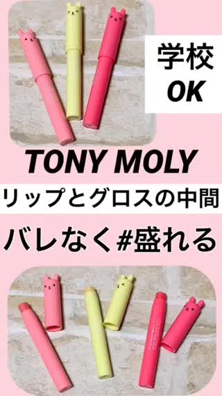 【学校OK♡】バレなく盛れるリップ【TONYMOLY】