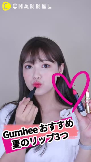 Gumhee おすすめ 夏のリップ3つ