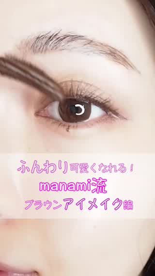 ふんわり可愛くなれる！manami流【ブラウンアイメイク編】