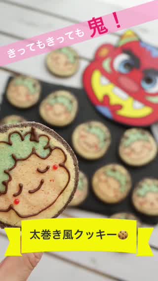 きってもきっても鬼！太巻き風クッキー