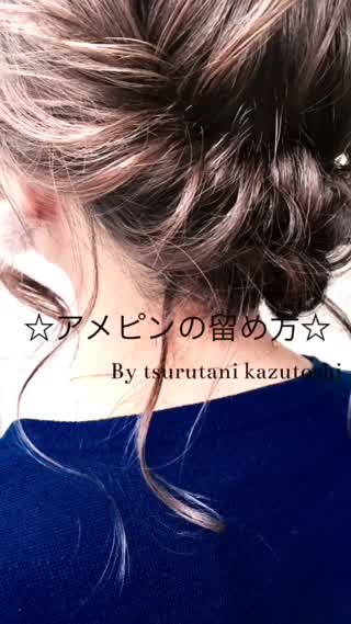 アメピンの留め方