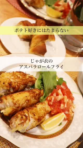 ポテト好きにはたまらない！じゃが衣のアスパラロールフライ♩