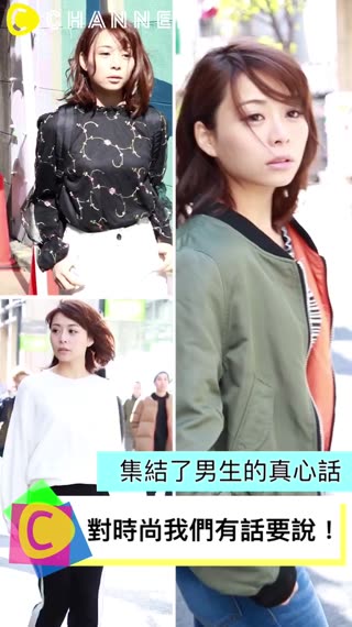 男生的真心話、我們聽到了！為流行中的時尚說話！
