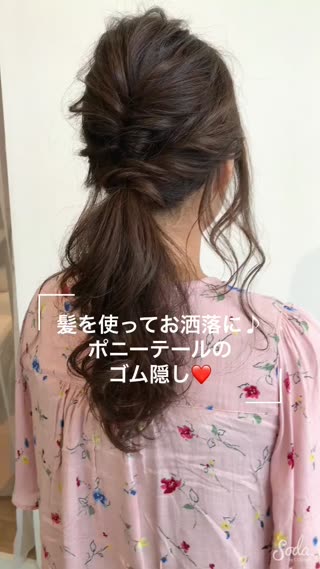 ゴム隠しポニーテールアレンジ！どの角度からもかわいく！