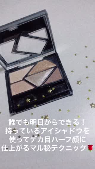 明日からできる！誰でも持っているアイシャドウを使ってハーフデカ目を作る方法