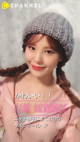 ニット帽子によく似合う！編み込みツインテールアレンジ❤️
