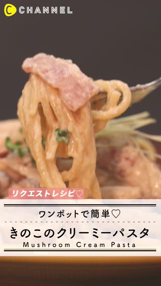ワンポットで簡単♪　きのこのクリーミーパスタ