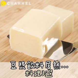 豆漿飲料居然...料理3選♡