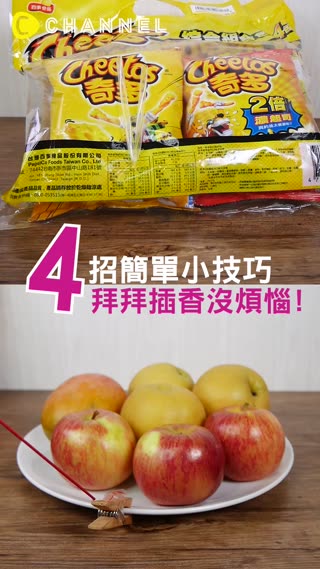 4招簡單小技巧!拜拜插香沒煩惱