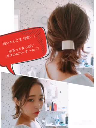 短いからこそ 可愛い！おしゃれなボブポニー