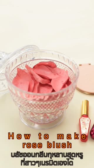บลัชออนกลีบกุหลาบที่สาวๆเนรมิตเองได้