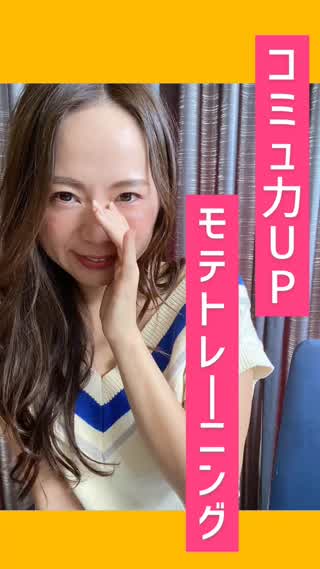 秘密のモテトレ♡コミュ力UPで両性ウケを狙おう♡