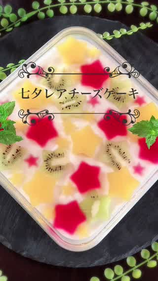七夕レアチーズケーキ
