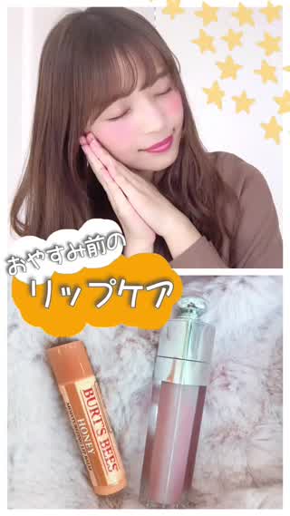 【おやすみ前のリップケア】モテぷっくり唇を手に入れよう！