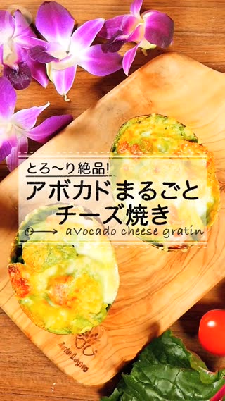 融化牽絲的極致料理：酪梨起司焗烤