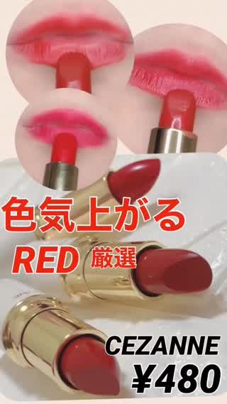 セザンヌ¥480♡色気上がる"RED"リップ厳選💋