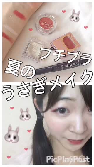 プチプラ！夏のうさぎメイク